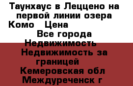 Таунхаус в Леццено на первой линии озера Комо › Цена ­ 40 902 000 - Все города Недвижимость » Недвижимость за границей   . Кемеровская обл.,Междуреченск г.